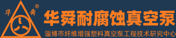 淄博華舜宅男导航神器真空泵有限公司