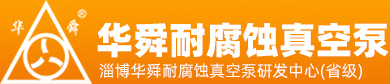 淄博華舜宅男导航神器真空泵有限公司